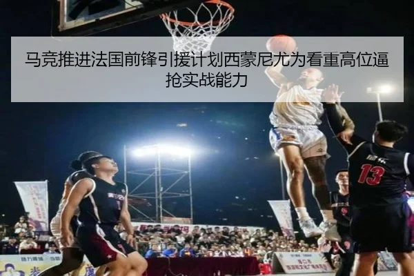 马竞推进法国前锋引援计划西蒙尼尤为看重高位逼抢实战能力