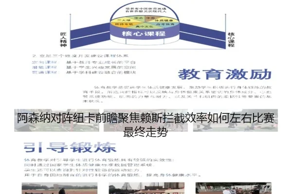 阿森纳对阵纽卡前瞻聚焦赖斯拦截效率如何左右比赛最终走势