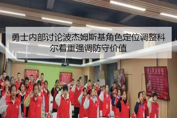 勇士内部讨论波杰姆斯基角色定位调整科尔着重强调防守价值