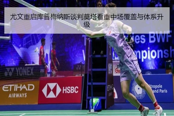 尤文重启库普梅纳斯谈判莫塔看重中场覆盖与体系升级